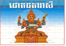 ហោរាស្រ្តថ្ងៃអង្គារ ទី០២ ខែមេសា ឆ្នាំ២០១៣