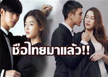 សាច់រឿងដែលល្បីប្រចាំប្រទេសកូរ៉េ ដែលថៃទិញសិទ្ធយកមកថតឡើងវិញ ពេលនេះចេញហើយ