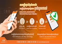 MekongNet និង IPification រួមគ្នាផ្តល់សេវាផ្ទៀងផ្ទាត់ទិន្នន័យចល័ត (One-Click Mobile Authentication)