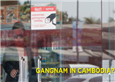 Gangnam Style មកកម្ពុជាមែនទេ?