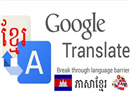 ក្រុមហ៊ុនGoogle សន្យានឹងធ្វើកំណែទម្រង់ ការបកប្រែភាសាខ្មែរ ឲ្យមានប្រសិទ្ឋភាព