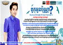 ពូកអូនប៉ុនណា? បទថ្មីរបស់ផលិតកម្មថោន ត្រៀមស្វាគមន៍ បុណ្យចូលឆ្នាំខ្មែរ (MP3 ខាងក្នុង)