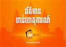 បុរសម្នាក់ បាត់រថយន្ត ក្រោយចតចោល មុខផ្ទះក្នុង​បុរី ពិភពថ្មីចំការដូង