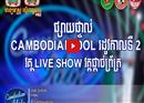 ទស្សនាវិដេអូ នៃការប្រកួតកម្មវិធី «Cambodian Idol» រដូវកាលទី២ វគ្គចុងក្រោយ (Video inside)