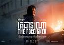 លោក Jackie Chan ត្រលប់មកវិញជាមួយកំពូលភ្នាក់ងារ 007 លោក Pierce Brosnan រឿង “ គេជានរណា ឬ The Foreigner