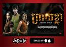 អត់ទាស់!​ មើលរឿង FREE​ នៅលើ JaiKonTV រហូតដល់ដាច់ខែកក្កដានេះ
